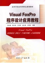 <em>Visual</em> FoxPro程序设计<em>应用</em><em>教程</em>