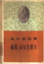 福玛·<em>高尔</em>杰耶夫