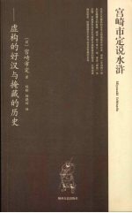 <em>宫崎</em>市定说水浒
