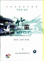 <em>竹笛</em>名人金曲