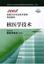 核医学<em>技术</em>