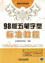 超级五笔训练营  1998版五笔字型标准<em>教程</em>