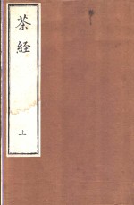 <em>茶经</em>  上