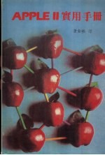 <em>APPLE</em> Ⅱ e实用<em>手册</em>  中译文