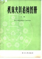 <em>机床</em>夹具<em>结构</em>图册  下