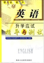 <em>职业</em>高中升学应试指导与测试  <em>英语</em>