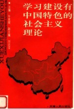 <em>学习</em><em>建设</em>有中国特色<em>的</em><em>社会</em>主义理论