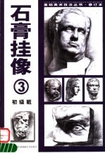 石膏挂像  3  初级班  （修订本）