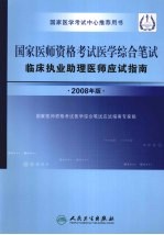 <em>国家</em>医师资格考试医学综合笔试  临床执业助理医师应试指南  2008年版