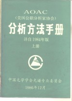 AOAC分析方法手册  上