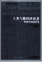 土<em>著</em>与数码冲浪者  米勒中国演讲集
