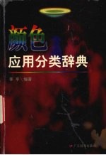 <em>颜色</em>应用分类辞典