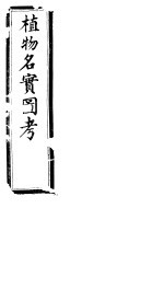 植物名实图考长编  <em>第<em>三卷</em></em>