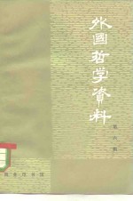 外国哲学资料  第6辑