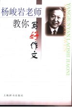 杨峻岩老师教<em>你<em>写好</em></em>作文
