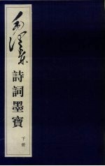 毛泽东诗词墨宝：线装本  下