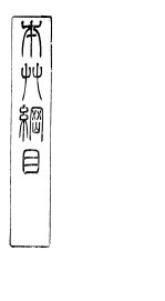 <em>万方</em><em>针线</em>