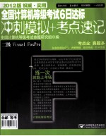 全国计算机等级考试6日达标  冲刺模拟+考点速记  二级<em>Visual</em> FoxPro  2012