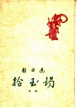 拾玉镯  桂剧