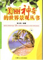美丽神奇的世界景观丛书  30