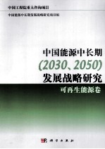 中国能源中长期（2030、2050）发展战略研究  可再生能源卷
