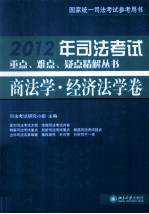 2012年<em>司法</em>考试重点、难点、疑点精解丛书  商法学·经济法学卷