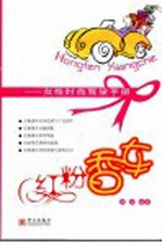 红粉香车  女性时尚驾驶手册