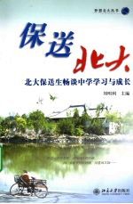 保送<em>北大</em>：<em>北大</em>保送生畅谈中学学习与成长