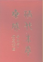 清代朱卷集成  207