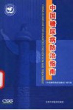 中国糖尿病<em>防治</em>指南