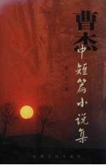 <em>曹杰</em>中短篇小说集