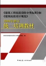 《建筑工程抗震设防分类标准》和《建筑抗震设计规范》：统一培训教材：2008年修订