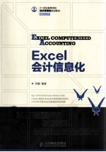 <em>Excel</em><em>会计</em>信息化