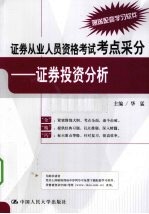 证券从业人员资格考试考点采分  证券投资分析