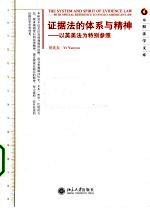 证据法的体系与精神  以英美法为特别参照