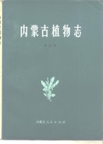 内<em>蒙古</em>植物志  第<em>5</em>卷