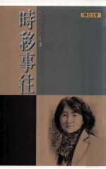 朱<em>天心</em>作品集  3  时移事往