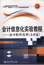 会计信息化实验教程  会计软件应用  金算盘