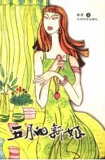 五月<em>的</em><em>新娘</em>