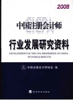 中国注册会计师行业发展研究资料  2008