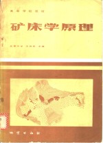 矿床学原理