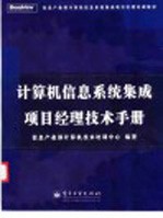 计算机信息系统集成项目经理技术<em>手册</em>