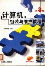 计算机组装与维护教程  第3版