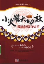 小火罐  大功效  疏通经络百病消