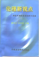 伦理新视点  转型时期的社会伦理与道德
