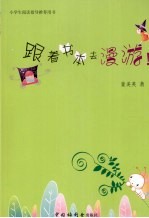 小学生阅读指导推荐用书  跟着书本去漫游！
