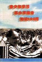 青少年学习<em>邓<em>小平</em></em>理论知识100问