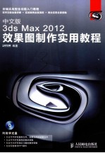 中文版3ds Max <em>2012</em>效果图制作<em>实用</em>教程