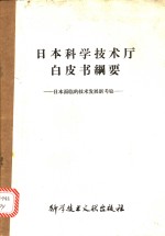 日本科学技术厅白皮书纲要  日本面临的技术发展新考验