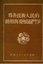 为各民族<em>人民</em>的团结和发展而斗争